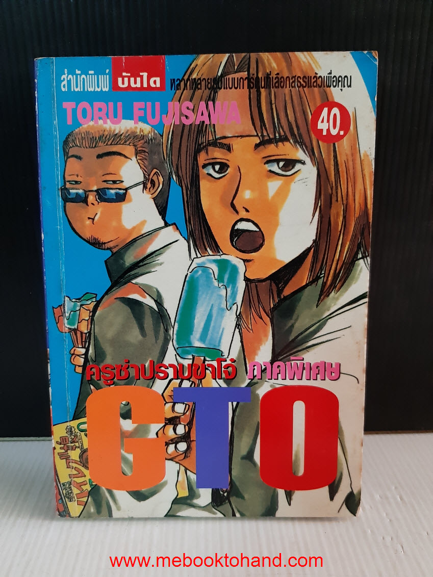 GTO ครูซ่าปราบขาโจ๋ ภาคพิเศษ เล่มเดียวจบ