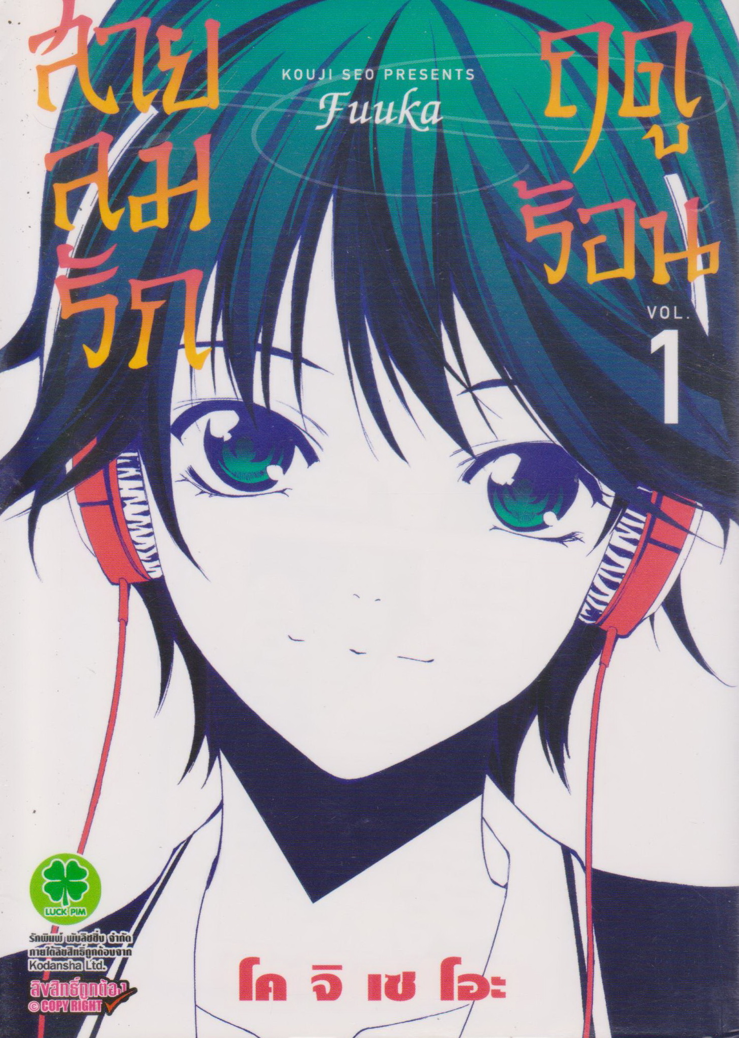 หนังสือการ์ตูน FUUKA สายลมรักฤดูร้อน เล่ม 1 ผู้เขียน โคจิ เซโอะ