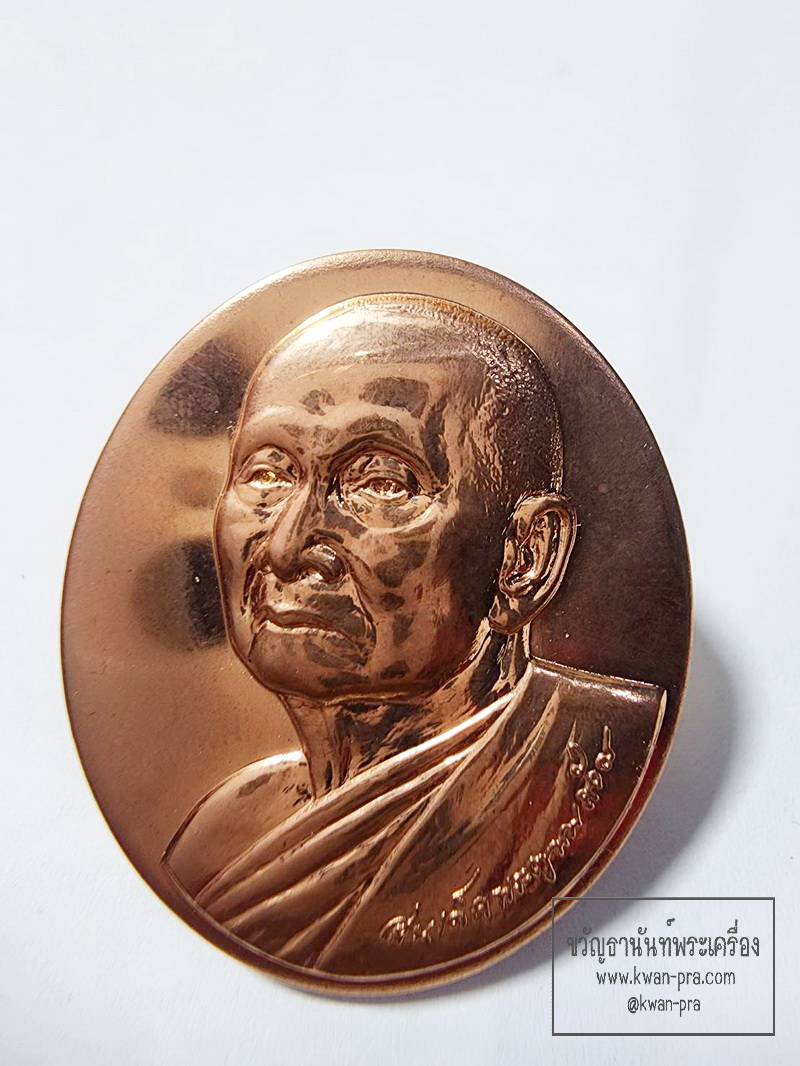 เหรียญสมเด็จพระญาณสังวร สมเด็จพระสังฆราช พระองค์ที่19 (AC11)