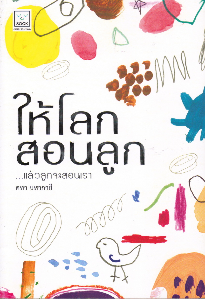 หนังสือ ให้โลกสอนลูก..แล้วลูกจะสอนเรา ผู้เขียน คทา มหากายี