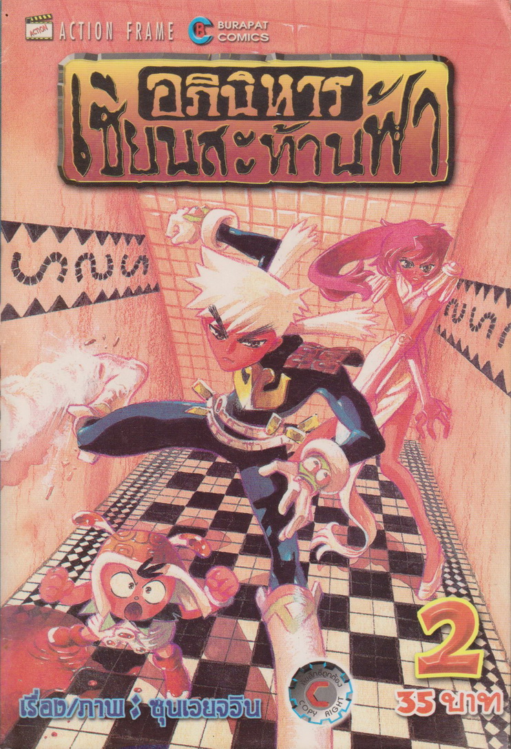 หนังสือการ์ตูน อภินิหารเซียนสะท้านฟ้า เล่ม 1-5 (ขายยกชุด) ผู้เขียน ซุนเวยจวิน
