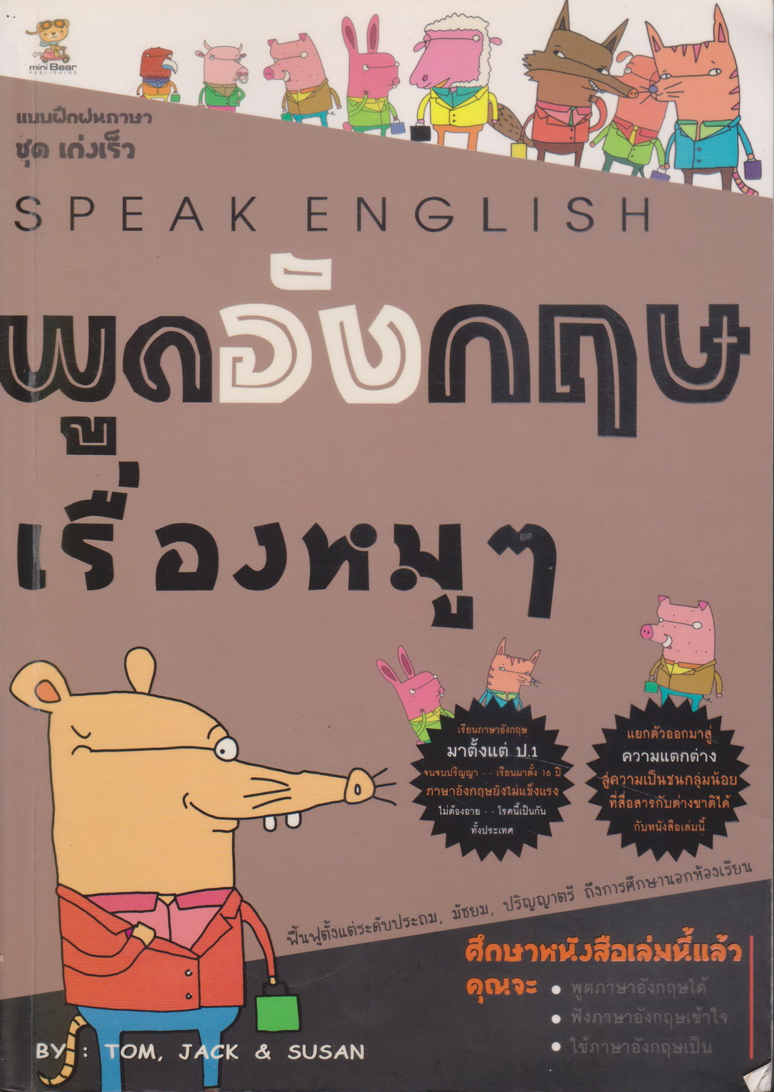หนังสือ พูดภาษาอังกฤษเรื่องหมูๆ ชุดเก่งเร็ว ผู้เขียน Tom,jack & Susan