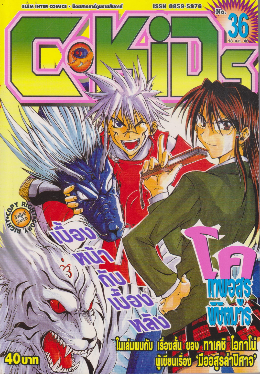 นิตยสารการ์ตูนรายสัปดาห์ C-KIDS ปี 2546 NO.36