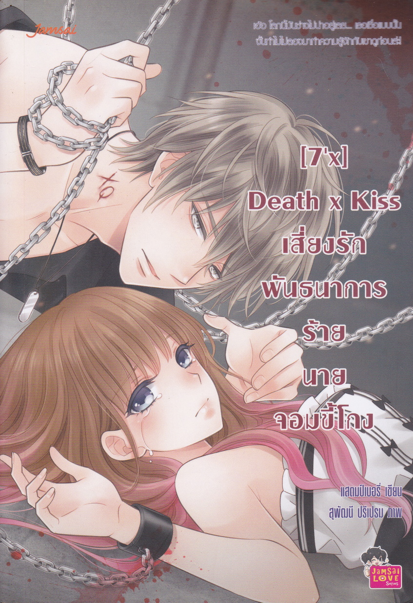 นิยาย [7'x] Death x Kiss เสี่ยงรักพันธนาการร้ายนายจอมขี้โกง ผู้เขียน แสตมป์เบอรี่
