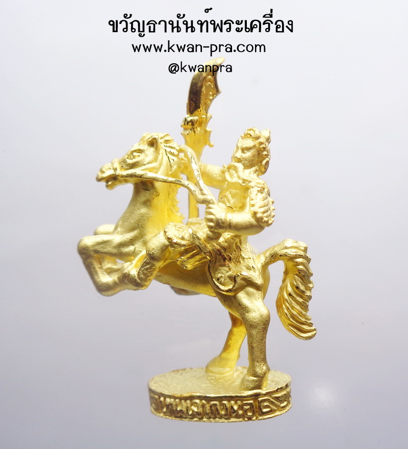 หลวงปู่คีย์ วัดศรีลำยอง เทพเจ้ากวนอู ทรงม้าศึก รุ่น สรงน้ำ 57 เนื้อโลหะชุบทอง พร้อมคาถาบูชา (KP4024)