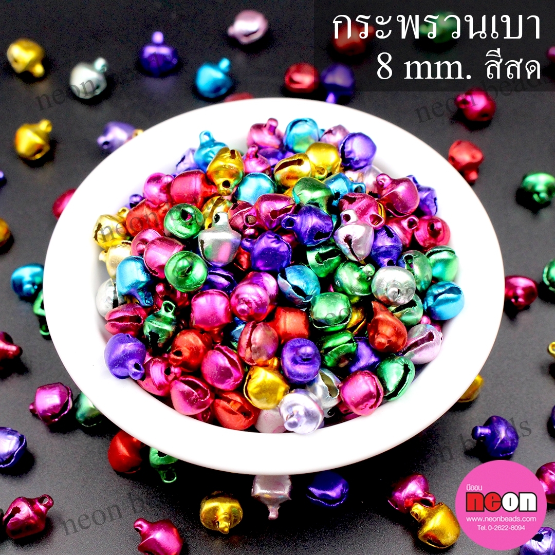 กระพรวน8มม.สีสด(เบา)/5000ชิ้น