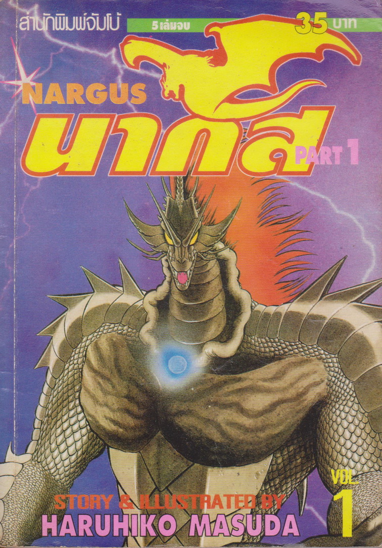 หนังสือการ์ตูน NARGUS นากัส ภาค 1-2 (9 เล่มจบ) ขายยกชุด ผู้เขียน Haruhiko Masuda