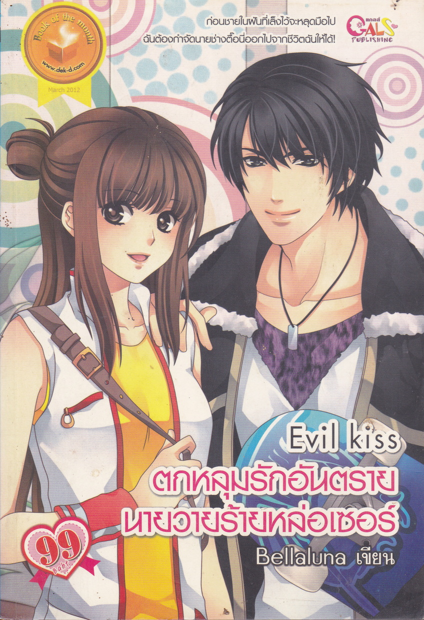 นิยาย Evil Kiss ตกหลุมรักอันตรายนายวายร้ายหล่อเซอร์ ผู้เขียน Bellaluna