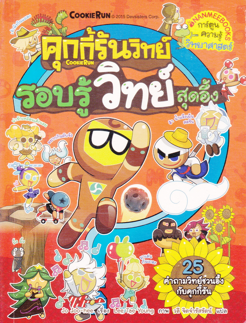 หนังสือการ์ตูน คุกกี้รันวิทย์ รอบรู้วิทย์สุดอึ้ง เล่ม 3 ผู้เขียน Jo Joo-hee (โช จูฮี) ผู้แปล วลี จิตจำรัสรัตน์