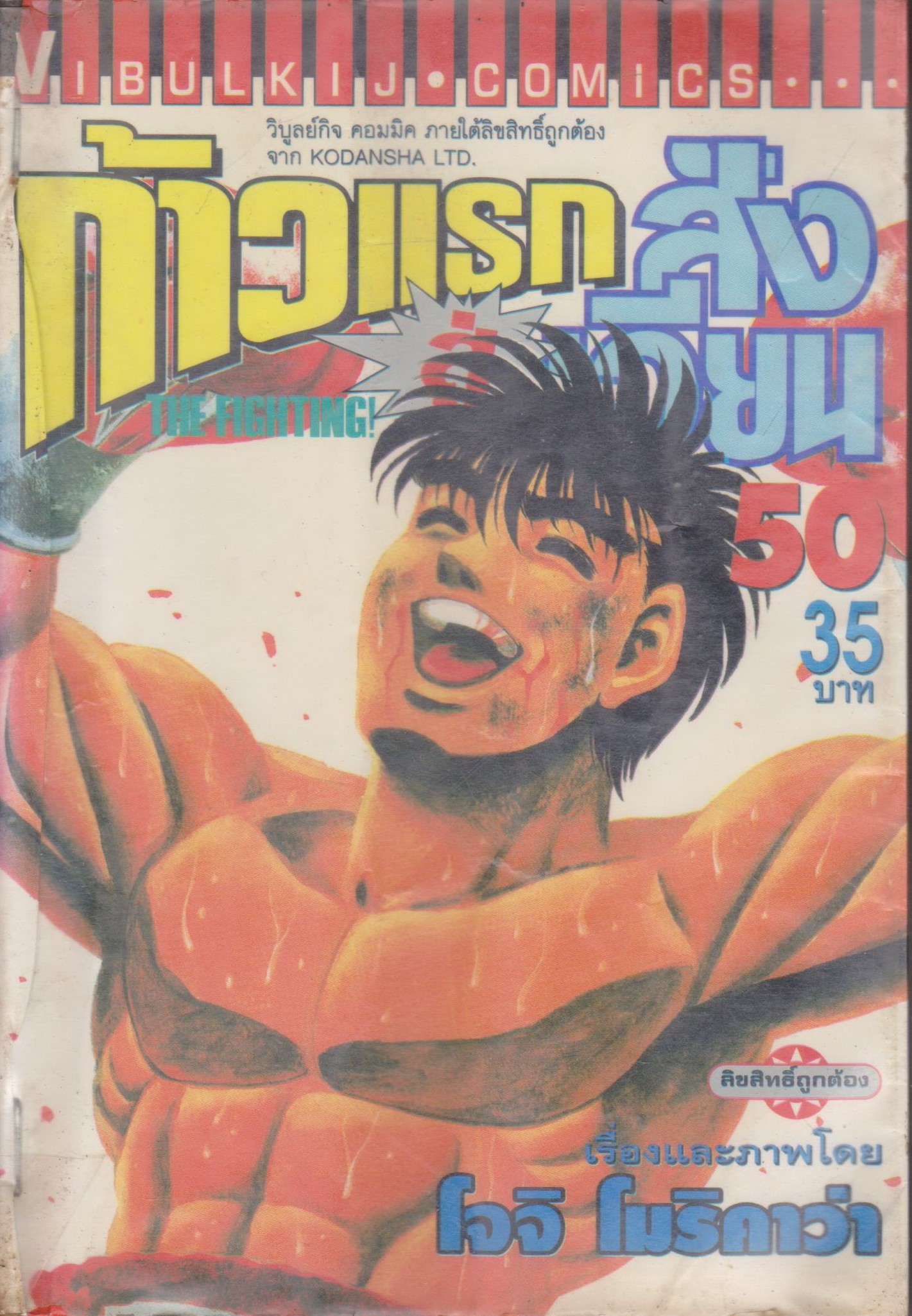 หนังสือการ์ตูน (เช่า) ก้าวแรกสู่สังเวียน เล่ม 50 ผู้เขียน โจจิ โมริคาว่า