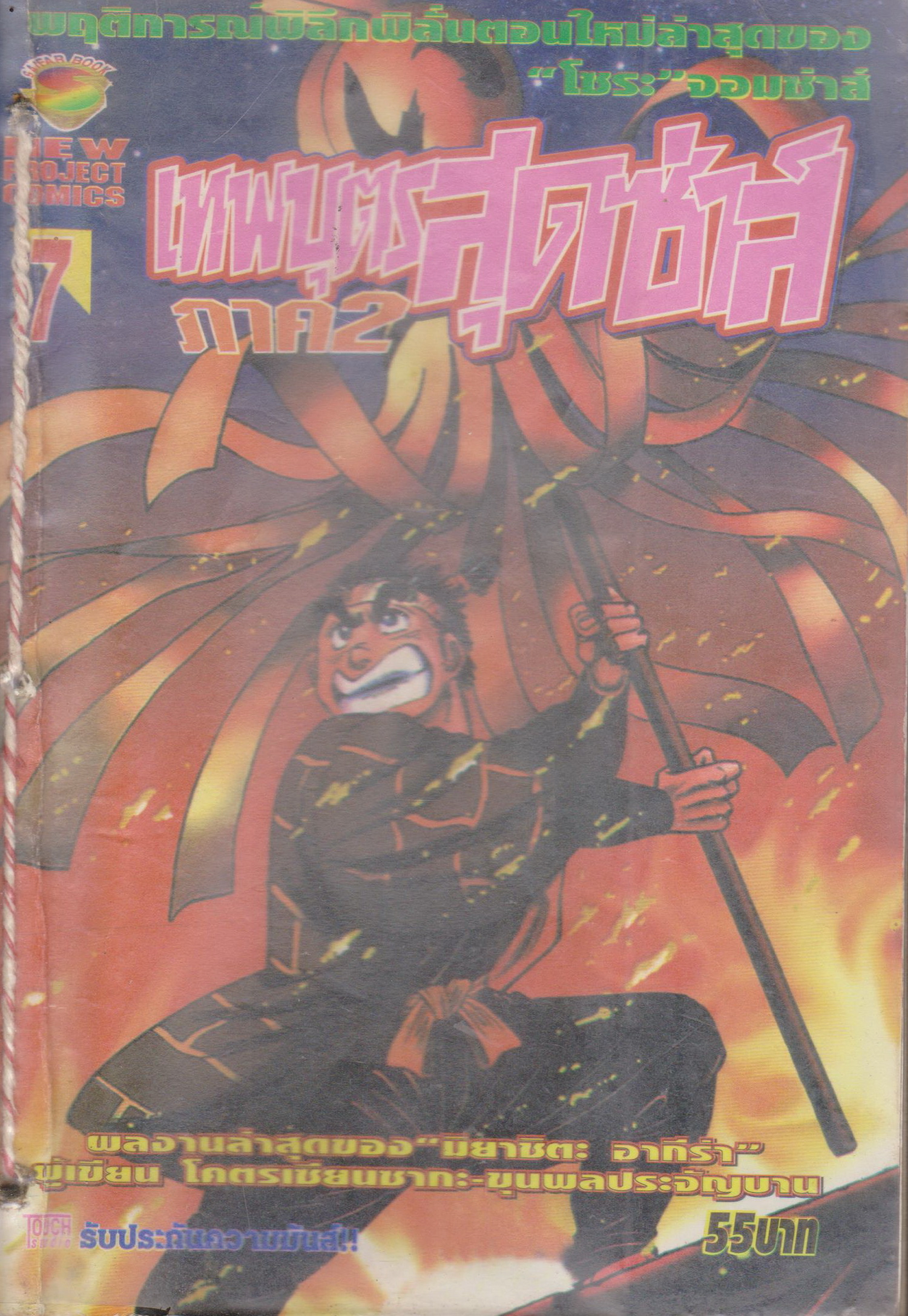 หนังสือการ์ตูน (เช่า)เทพบุตรสุดซ่าส์ ภาค 2 เล่ม 1-9 จบ (ขายยกชุด) ผู้เขียน มิยาชิตะ อากีร่า