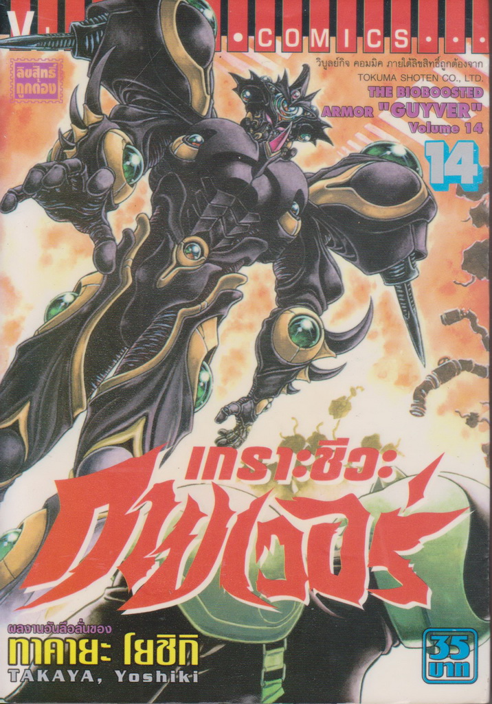 หนังสือการ์ตูน เกราะชีวะกายเวอร์ เล่ม 1-19 (ขาดเล่ม 5,15,16) ขายยกชุด แถมเล่ม 24 (ไม่มีปก) ผู้เขียน Yoshiki Takaya