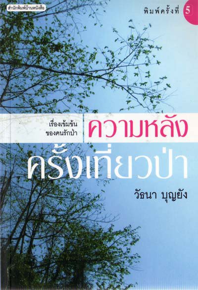 ความหลังครั้งเที่ยวป่า