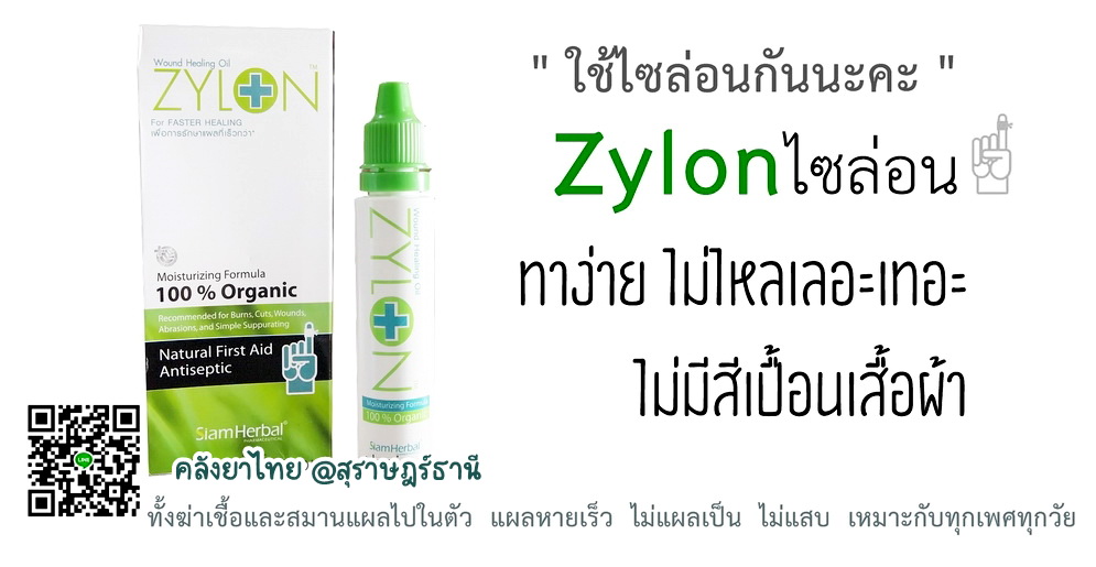 Zylonไซล่อน สมานแผล ไม่แสบ ดีต่อคนและสัตว์