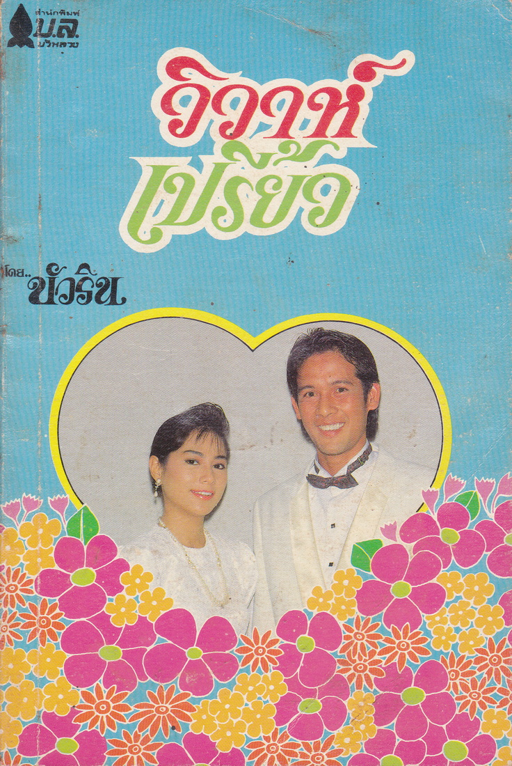 นิยายเล่มเล็กชุดที่ 2 บัวริน (10 เล่มชุด)