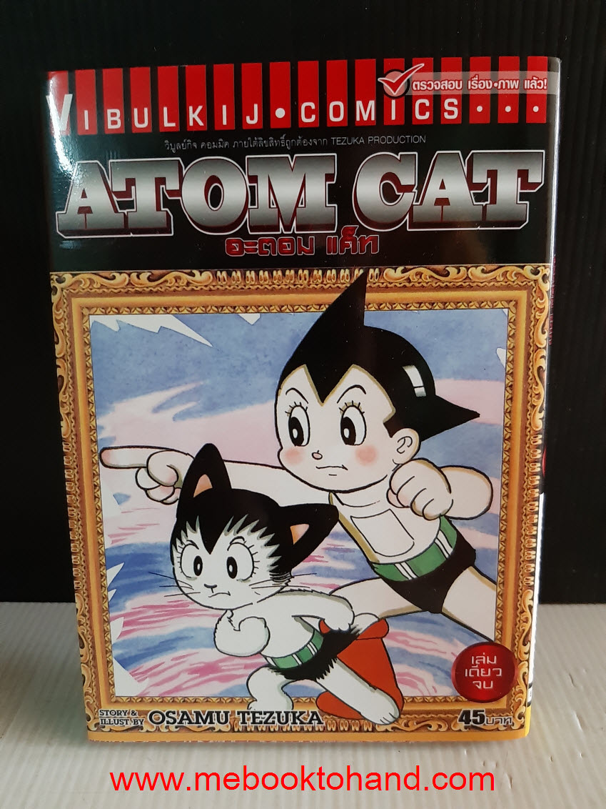 Atom Cat อะตอมแค็ท เล่มเดียวจบ