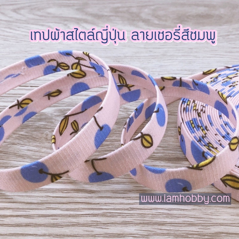 ริบบิ้นผ้า เทปผ้าสไตล์ญี่ปุ่นลายเชอรี่ ขนาด 10 มิล (1 หลา) เลือกสี