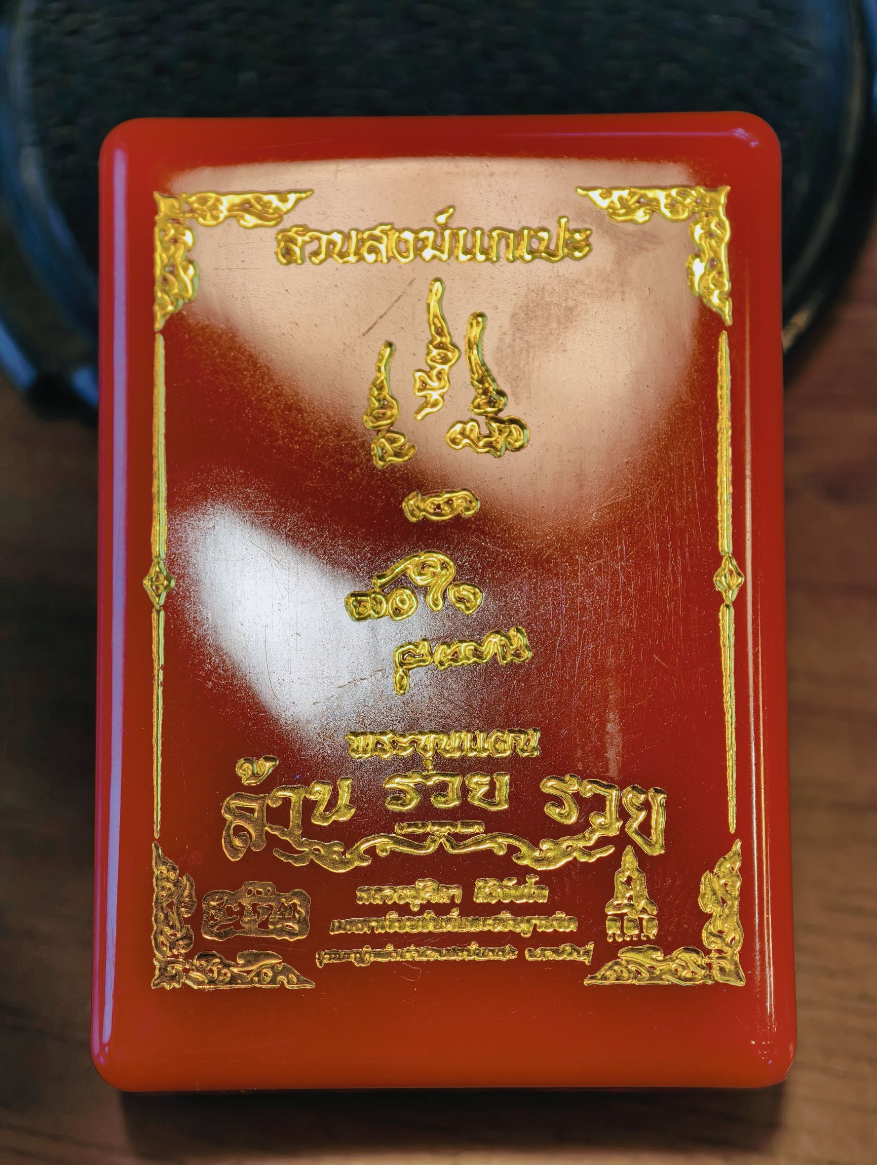 หลวงปู่มหาศิลา สวนสงฆ์แกเปะ ขุนแผน ล้านรวยรวย หลัง พระคาถาหัวใจขุนแผน ตะกรุดทอง 3 ดอก พร้อมหมุดโค้ด KA4242