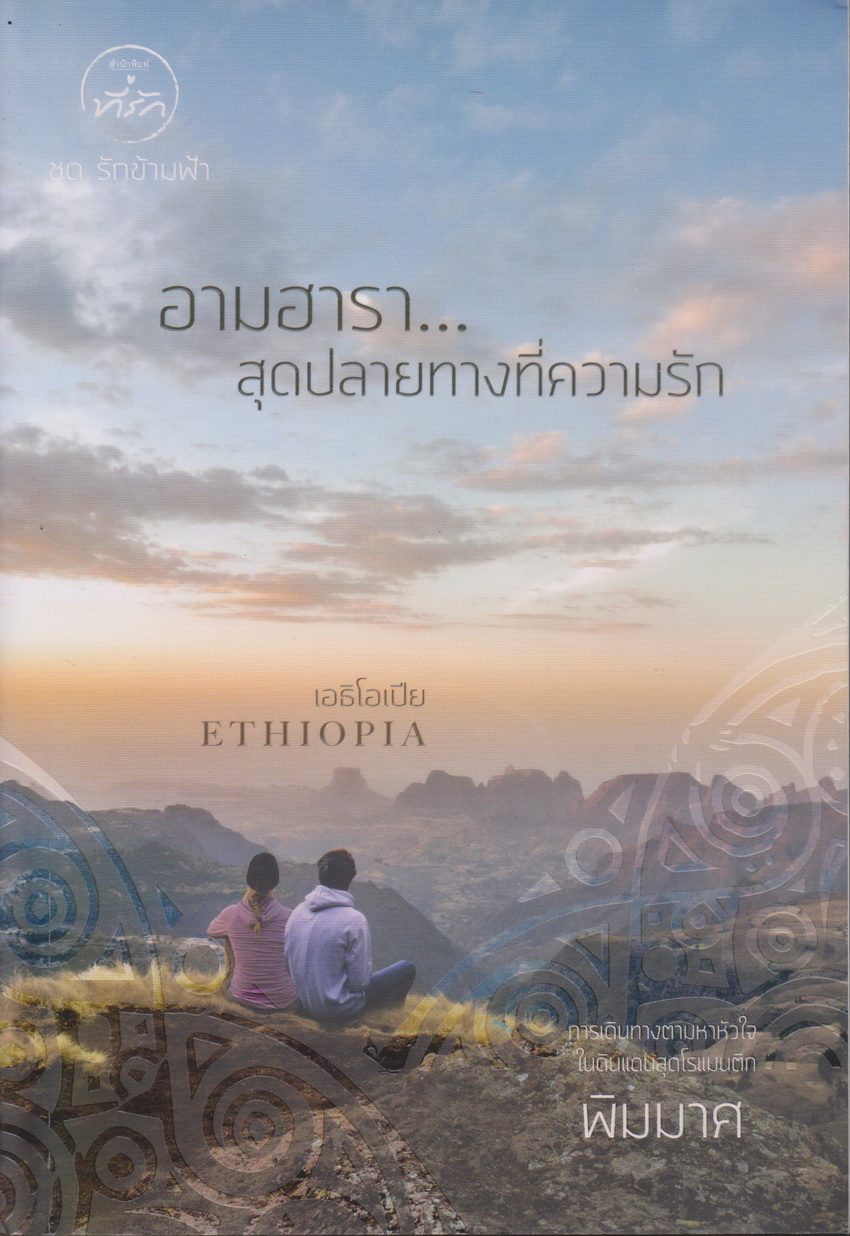 นิยาย อามฮารา...สุดปลายทางที่ความรัก ผู้เขียน พิมมาศ