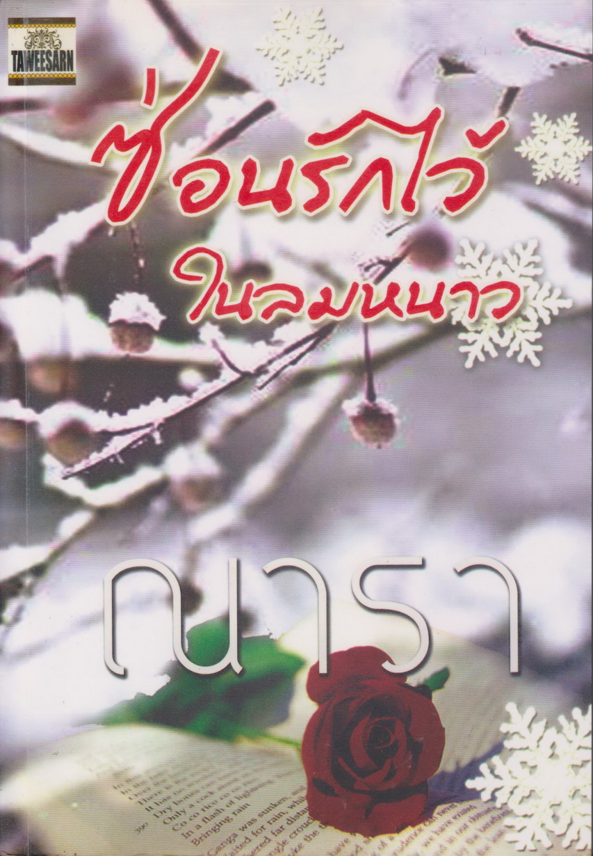 นิยาย ซ่อนรักไว้ ในลมหนาว ผู้เขียน ณารา