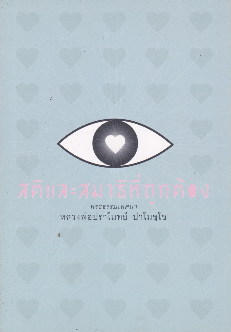 สติและสมาธิที่ถูกต้อง พระธรรมเทศนา หลวงพ่อปราโมทย์ ปาโมชโช