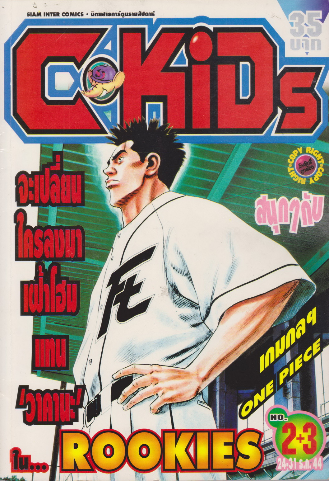 นิตยสารการ์ตูนรายสัปดาห์ C-KIDS ปี 2544 NO.2+3