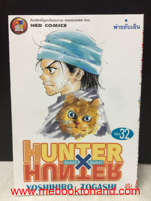 Hunter X Hunter ฮันเตอร์ 1-32