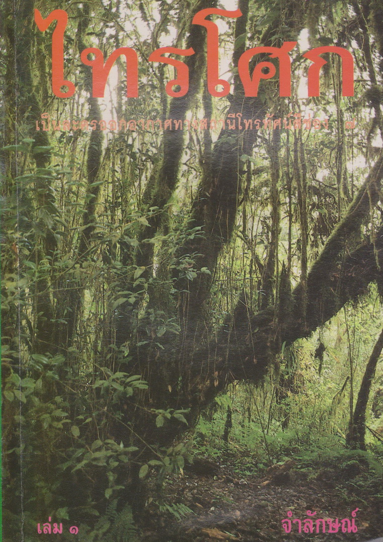 นิยาย ไทรโศก เล่ม 1-2 จบ (ขายยกชุด) ผู้เขียน จำลักษณ์
