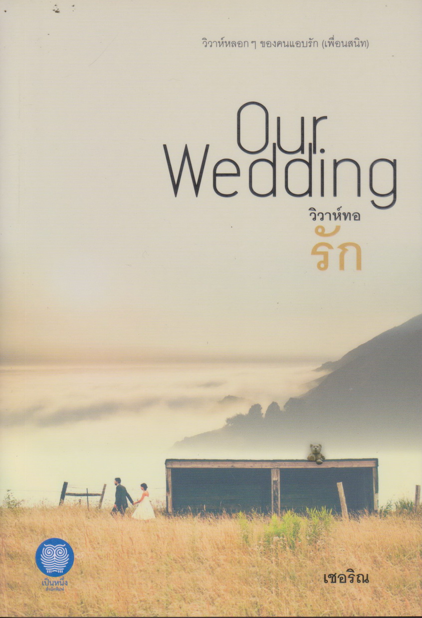 นิยาย วิวาห์ทอรัก Our Wedding (พร้อมที่คั่นหนังสือ) ผู้เขียน เชอริณ