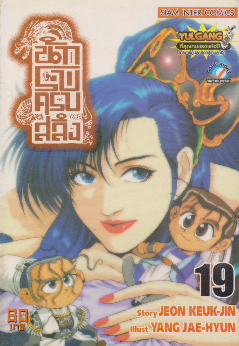 หนังสือการ์ตูน นักรบครบสลึง เล่ม 19 Story : JEON KEUK-JIN IIIust : JAE-HYUN