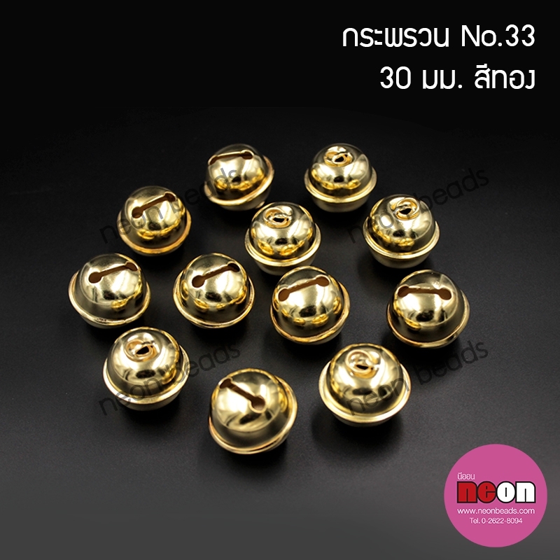 S.33กระพรวนรองจัมโบ้สีทอง30mm.