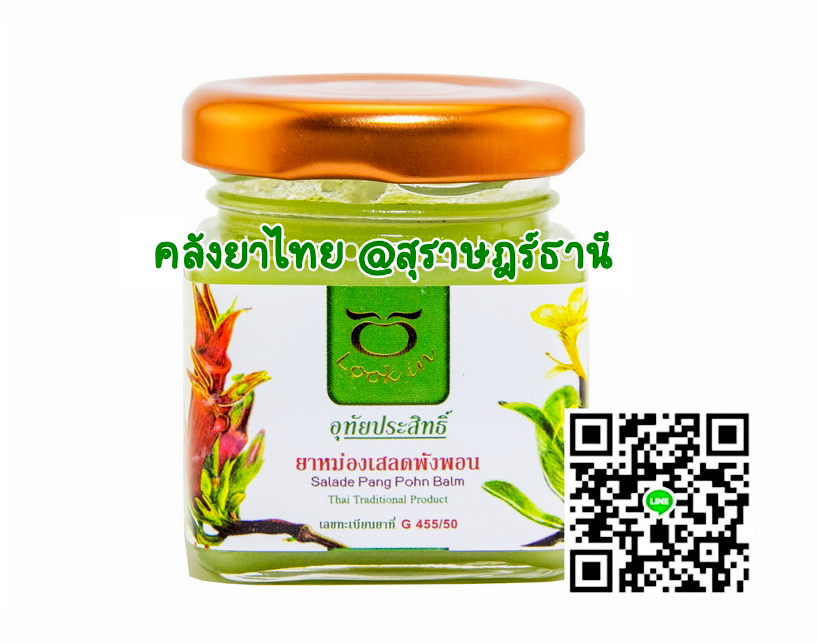 ยาหม่องเสลดพังพอน(กระปุกใหญ่) 60 g.