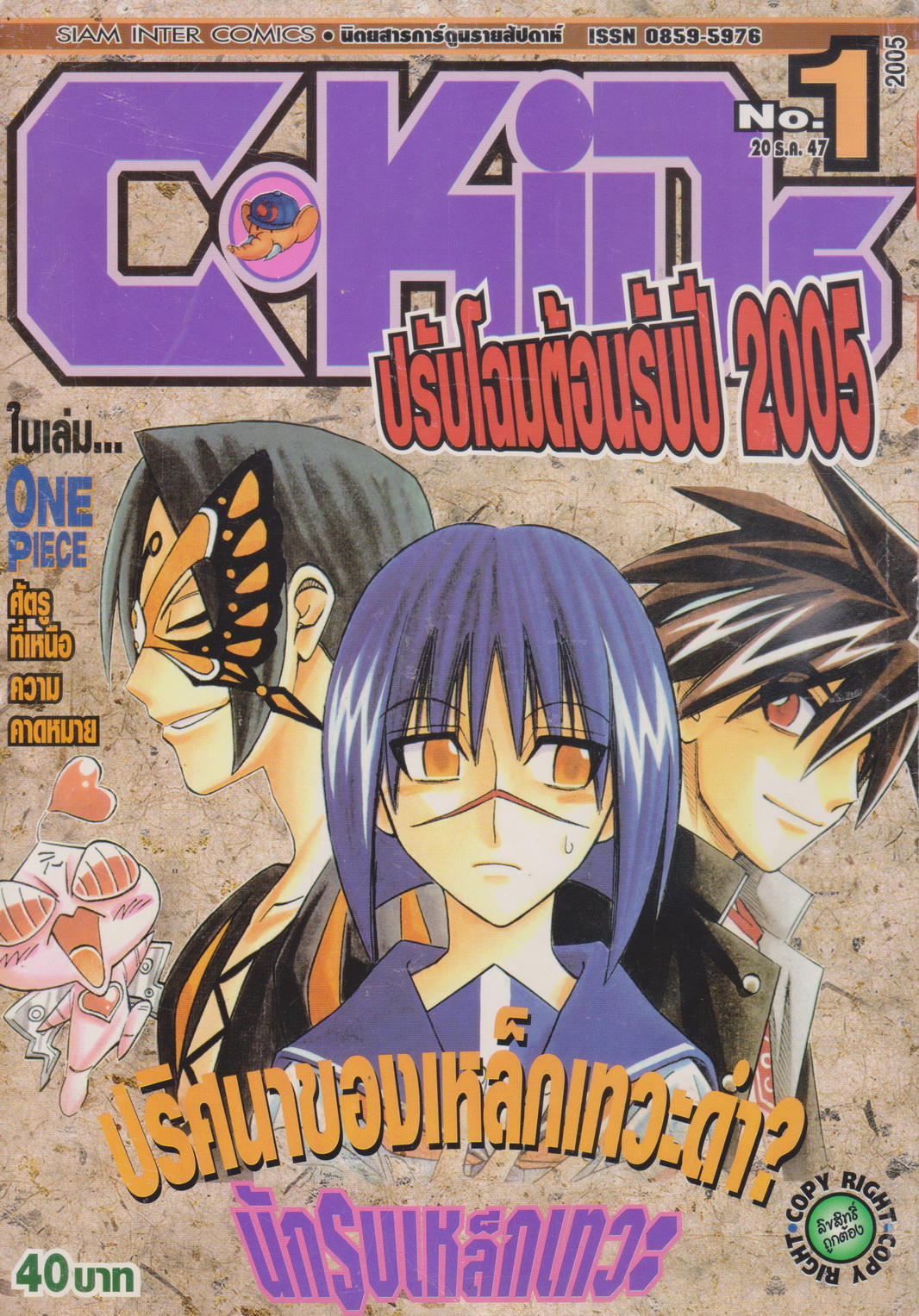 นิตยสารการ์ตูนรายสัปดาห์ C-KIDs ปี 2548 NO.1