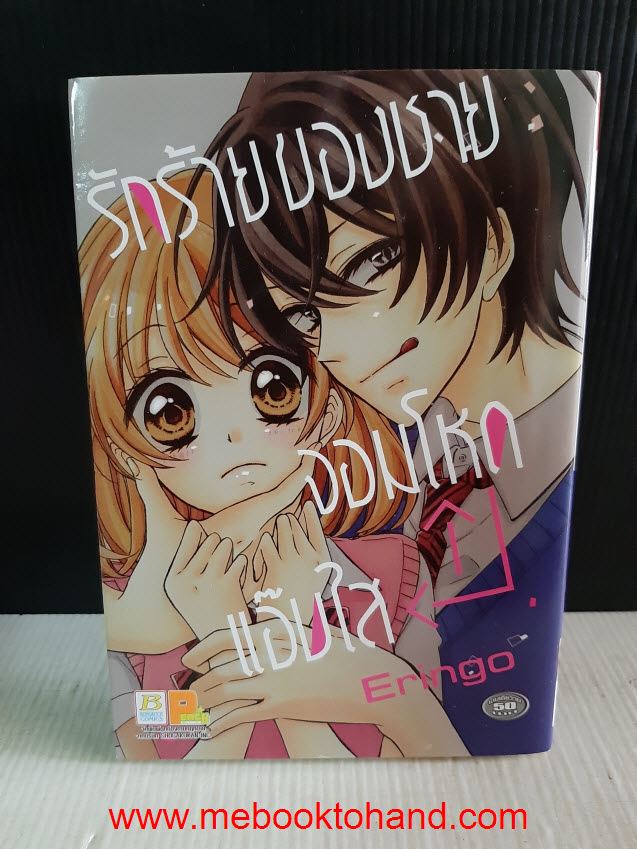 รักร้ายของชายจอมโหดแอ๊บใส เล่มเดียวจบ