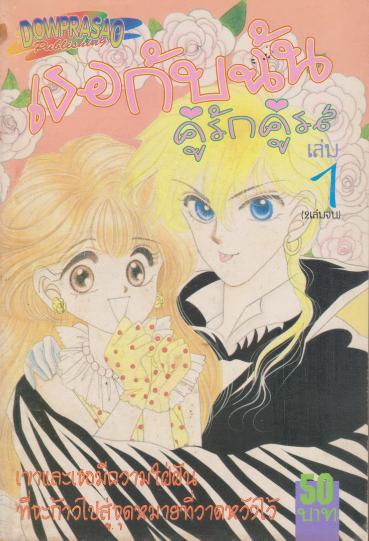 หนังสือการ์ตูน เธอกับฉันคู่รักคู่รส (2 เล่มจบ) ขายยกชุด