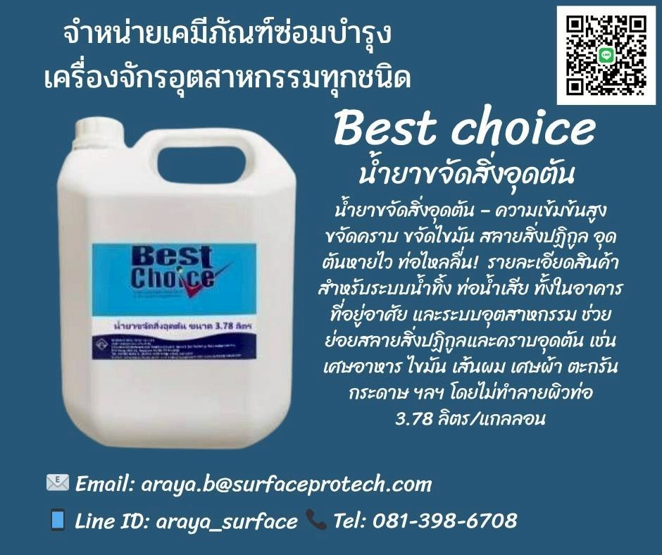 Best choice น้ำยาขจัดสิ่งอุดตัน น้ายาขจัดสิ่งอุดตัน ความเข้มข้นสูง มีประสิทธิภาพในการขจัดการอุดตัน