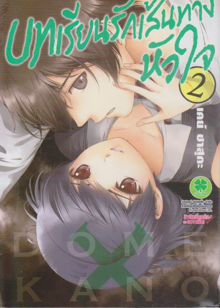หนังสือการ์ตูน บทเรียนรักเส้นทางหัวใจ เล่ม 2 ผู้เขียน เคย์ ซาสุกะ