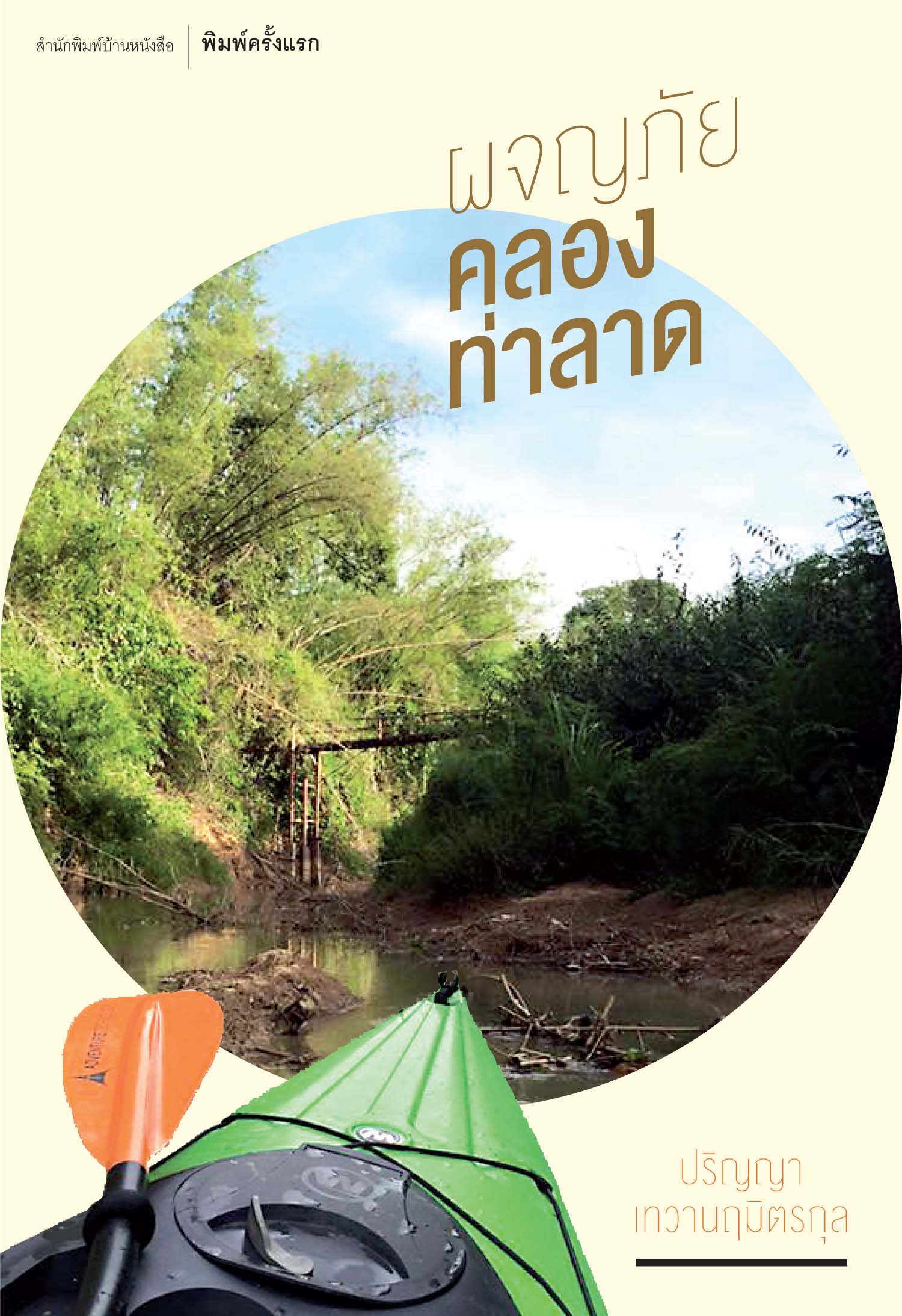 ผจญภัยคลองท่าลาด