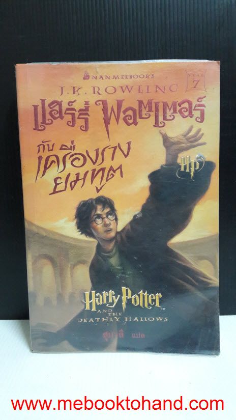 Harry Potter แฮร์รี่ พอตเตอร์กับเครื่องรางยมทูต