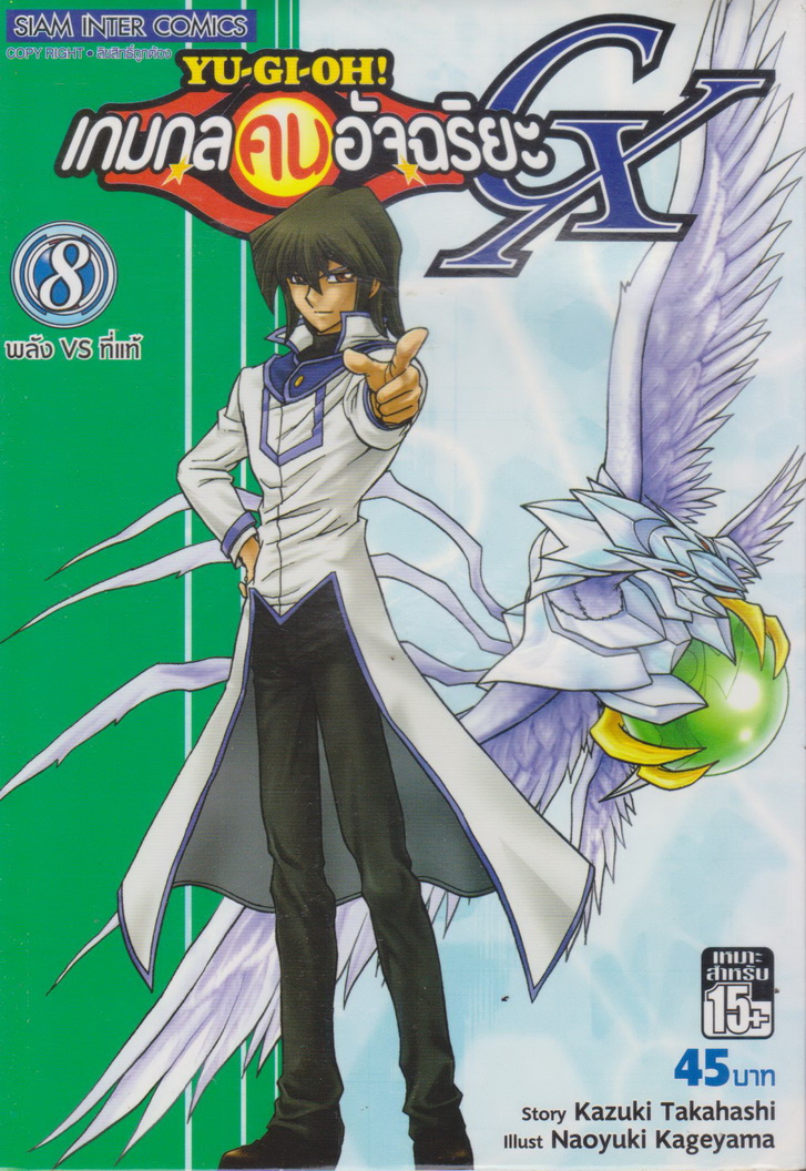 หนังสือการ์ตูน YU-GI-OH! เกมกลคนอัจฉริยะ GX เล่ม 8 ผู้เขียน Kazuki Takahashi