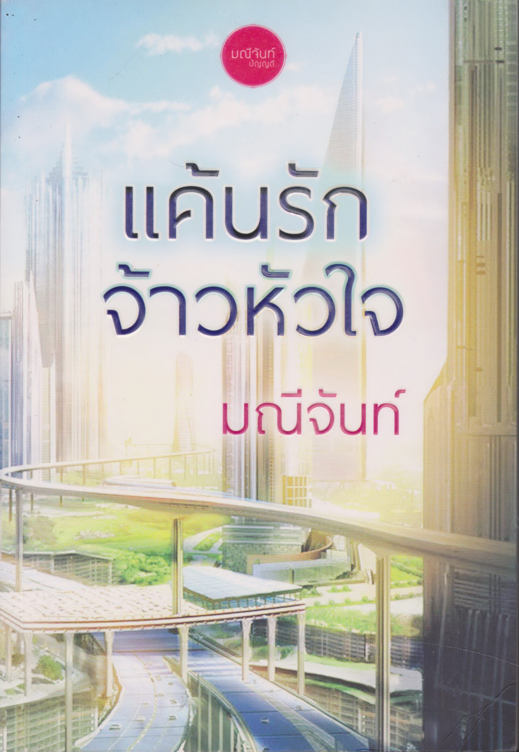 นิยาย แค้นรักจ้าวหัวใจ ผู้เขียน มณีจันท์
