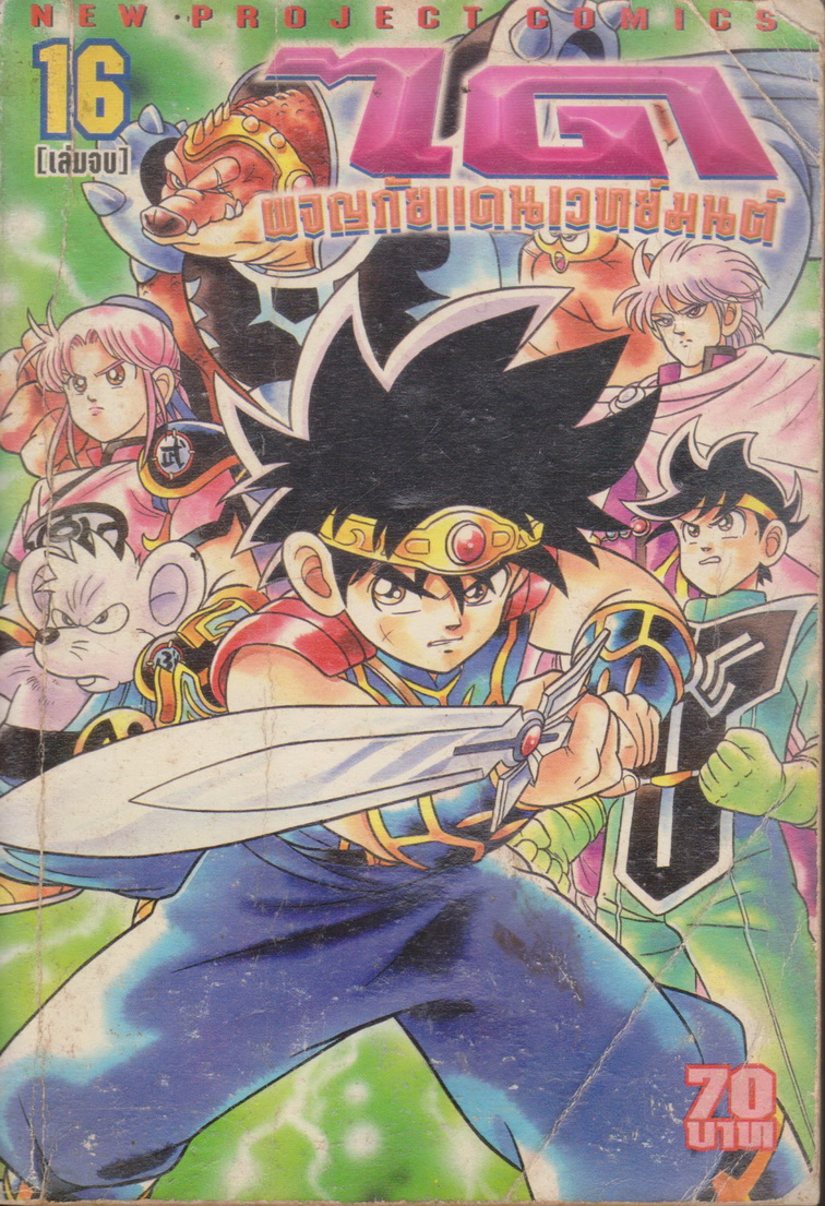 หนังสือการ์ตูน ได ผจญภัยแดนเวทย์มนต์ เล่ม 16 ผู้เขียน Riku Sanjo & Koji Inada