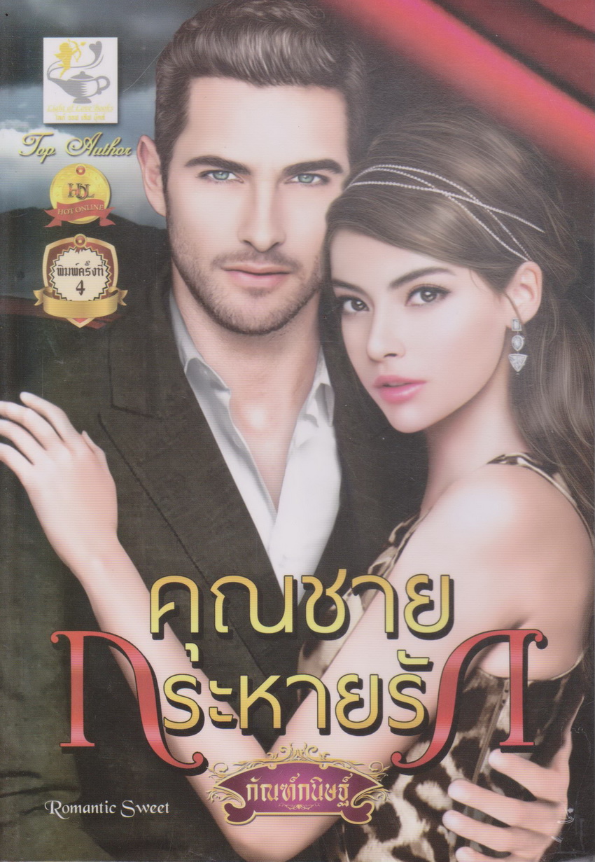 นิยาย ซีรีย์ชุด สุภาพบุรุษคาเรบลองเต้ : คุณชายบงการรัก+คุณชายร้ายรัก+คุณชายกระหายรัก (3 เล่มชุด) ขายยกชุด ผู้เขียน กัณฑ์กนิษฐ์