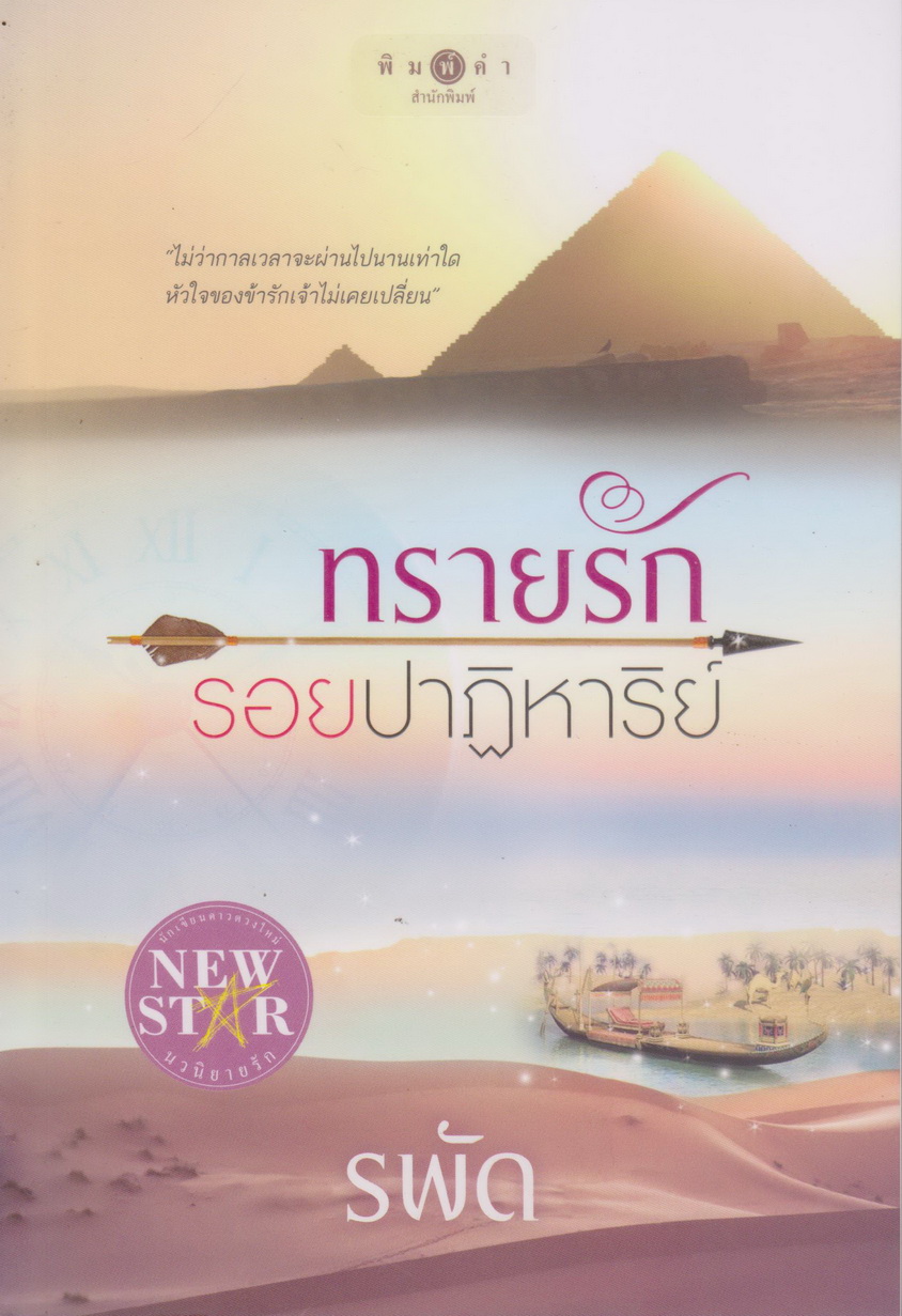 นิยาย ทรายรักรอยปาฏิหาริย์ (พร้อมที่คั่นหนังสือ) ผู้เขียน รพัด