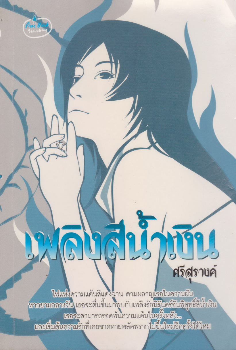 นิยาย เพลิงสีน้ำเงิน ผู้เขียน ศรีสุรางค์