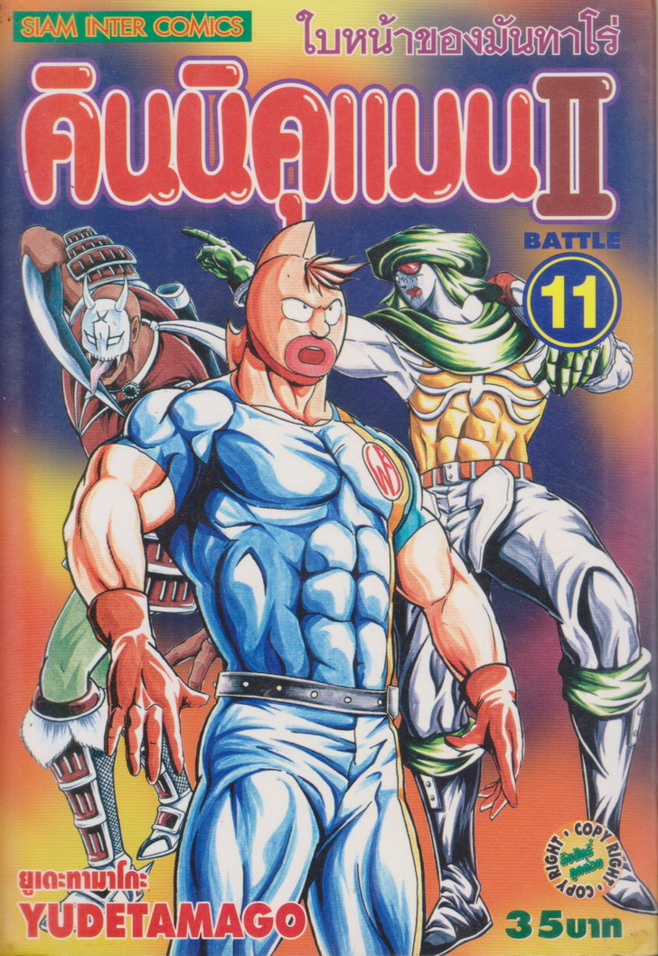 หนังสือการ์ตูน คินนิคุแมน II เล่ม 11 ผู้เขียน ยูเดะ ทามาโกะ