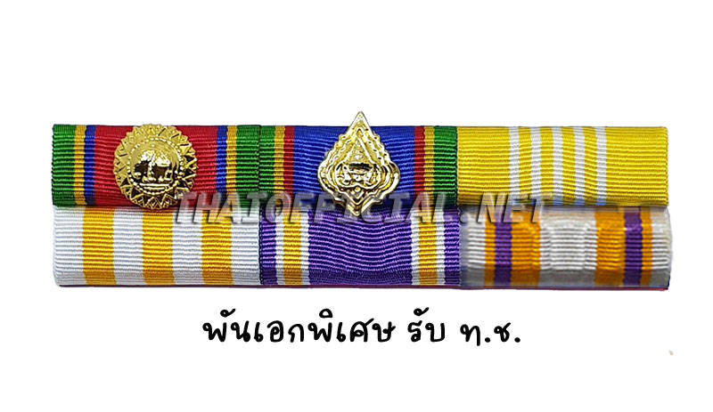 แพรแถบ พันเอก ขอ ท.ช. (ได้ ท.ม. ไม่น้อยกว่า 5 ปี) หรือ พันเอกพิเศษ