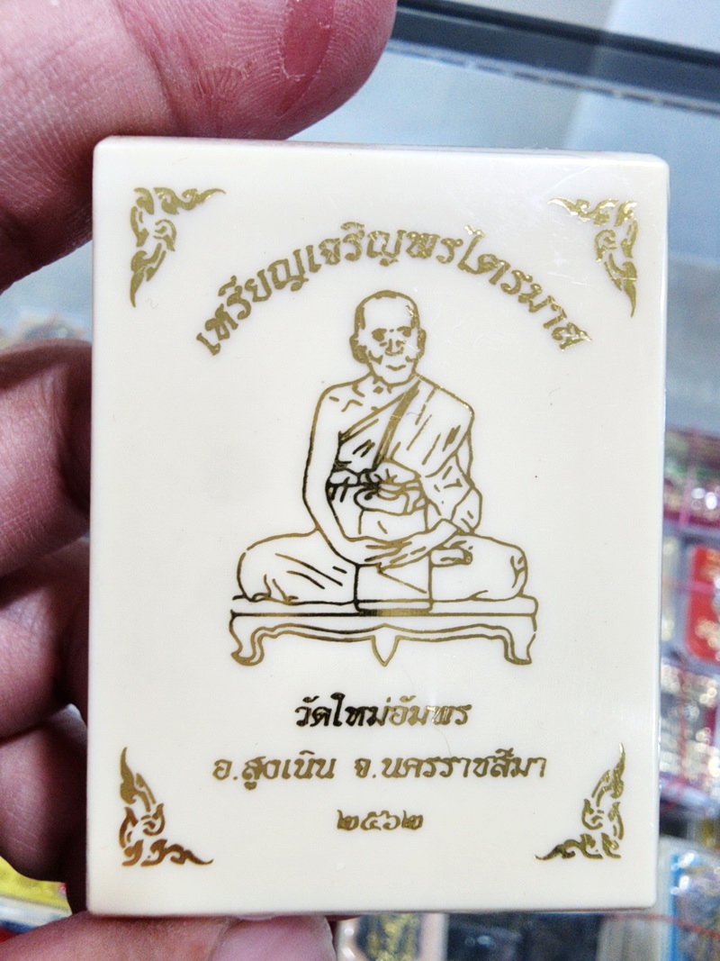 หลวงพ่อผล ผลญาโณ วัดใหม่อัมพร รุ่น เจริญพรไตรมาสไม่แกะซีล (KP5018)