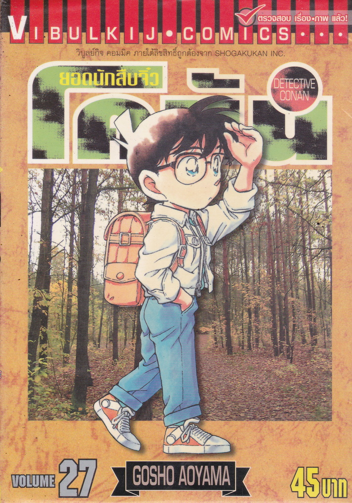 หนังสือการ์ตูน ยอดนักสืบจิ๋วโคนัน เล่ม 27 ผู้เขียน Gosho Aoyama
