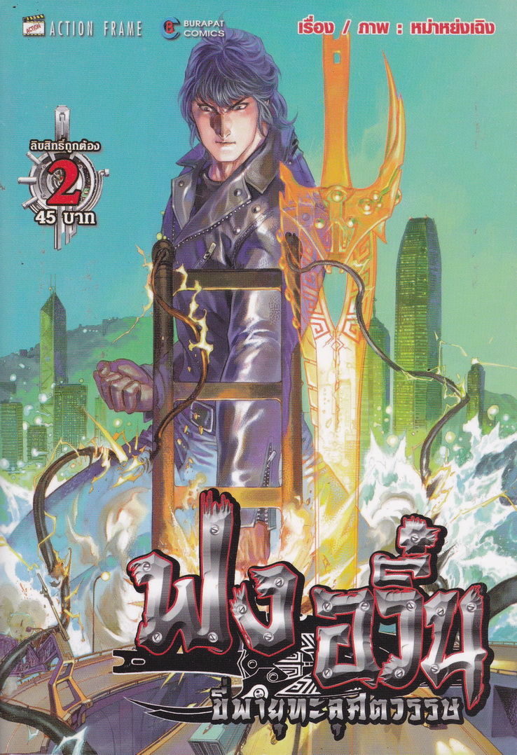 หนังสือการ์ตูน ฟงอวิ๋น ขี่พายุทะลุศตวรรษ เล่ม 2 ผู้เขียน หม่าหย่งเฉิง